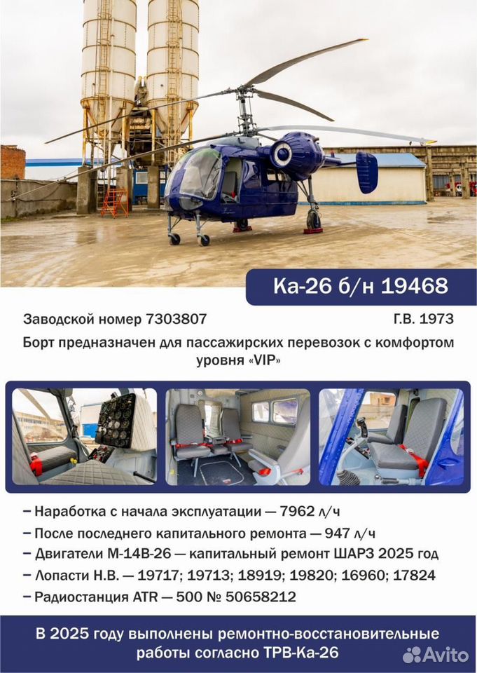 Вертолет Ка-26