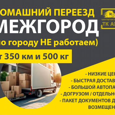 Грузоперевозки газель - домашний переезд межгород