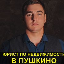 Юрист по недвижимости, Пушкино