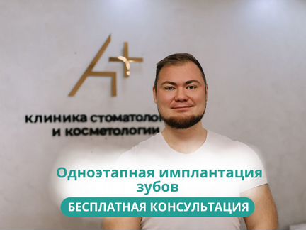 Одноэтапная, бесшовная имплантация зубов