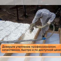 Утепление ППУ пенополиуретаном, Егорьевск