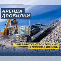 Мобильная дробилка. Дробление бетона, жби, Балашиха