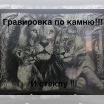 Гравировальный станок чпу.памятники гранит дерево, Уфа