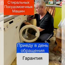 Ремонт стиральных и посудомоечных машин частный, Чехов