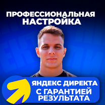 Настройка Яндекс Директ, контекстная. Директолог, Белгород