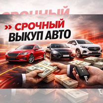 Выкуп авто, Томск