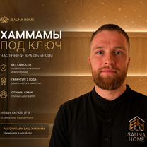 Хамам под ключ. Строим сами с гарантией 2 года, Москва