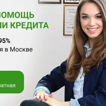 Помощь в получении кредита в Москве, Москва