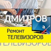 Ремонт телевизор Дмитров, Дмитров