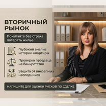 Юрист по недвижимости Сопровождение сделок, Томск