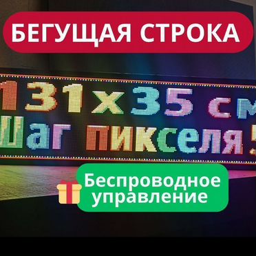 Бегущая строка 131х35 см полноцветного свечения