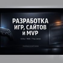 Разработка игр и сайтов под заказ, Москва